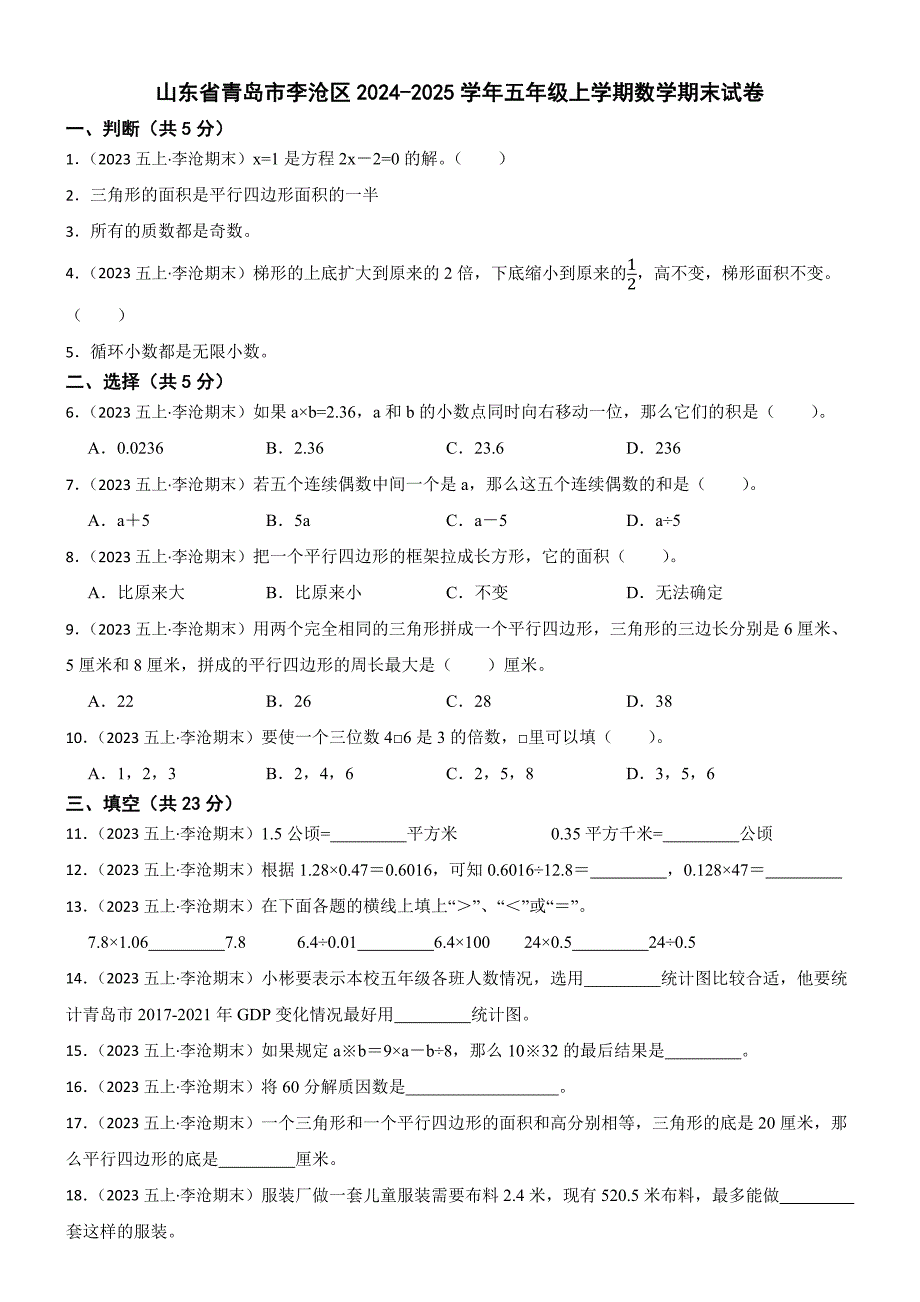 山东省青岛市李沧区2024-2025学年五年级上学期数学期末试卷_第1页