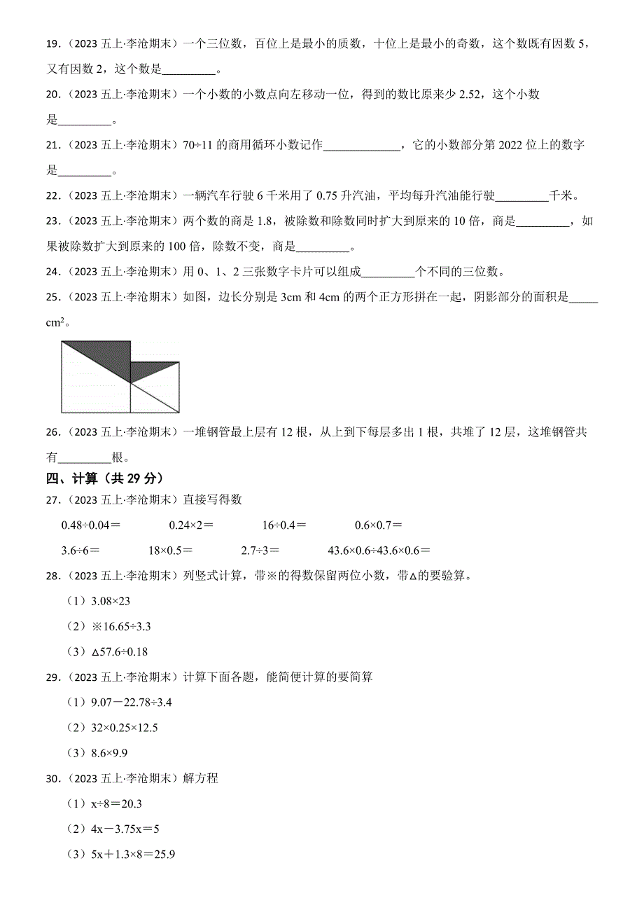 山东省青岛市李沧区2024-2025学年五年级上学期数学期末试卷_第2页