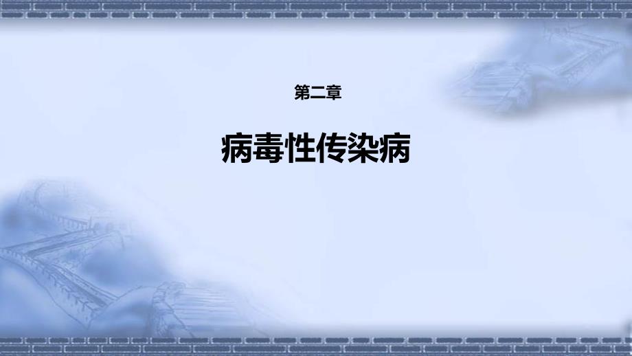 传染病学（第9版）十三五教材第二章 病毒性传染病 第三节 流行性感冒病毒感染_第1页