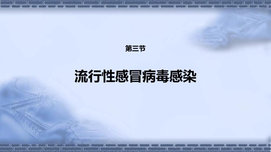 传染病学（第9版）十三五教材第二章 病毒性传染病 第三节 流行性感冒病毒感染_第2页