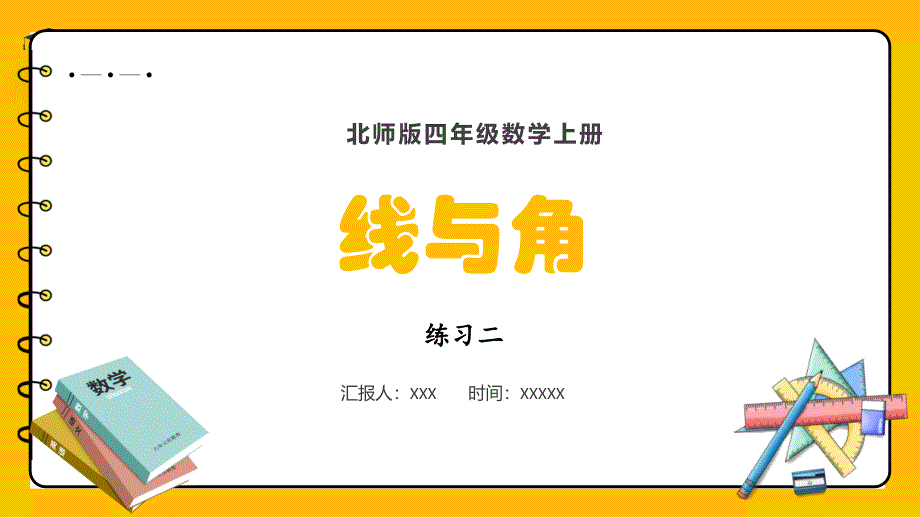 2024义务教育北师大版四年级上册第二单元线与角练习二教学课件_第1页