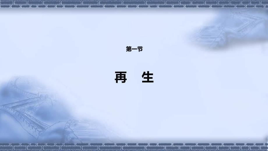 病理学（第9版）十三五教材第二章 损伤的修复_第5页