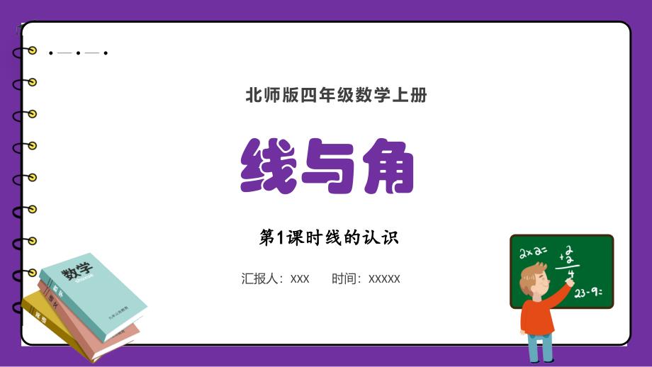 2024义务教育北师大版四年级上册第二单元线与角第1课时线的认识教学课件_第1页