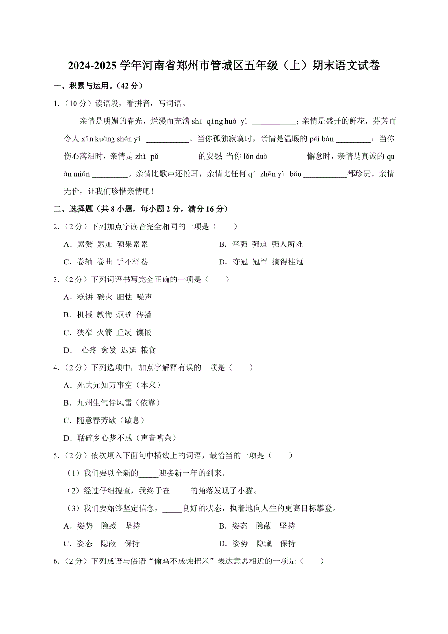 2024-2025学年河南省郑州市管城区五年级（上）期末语文试卷（全解析版）_第1页