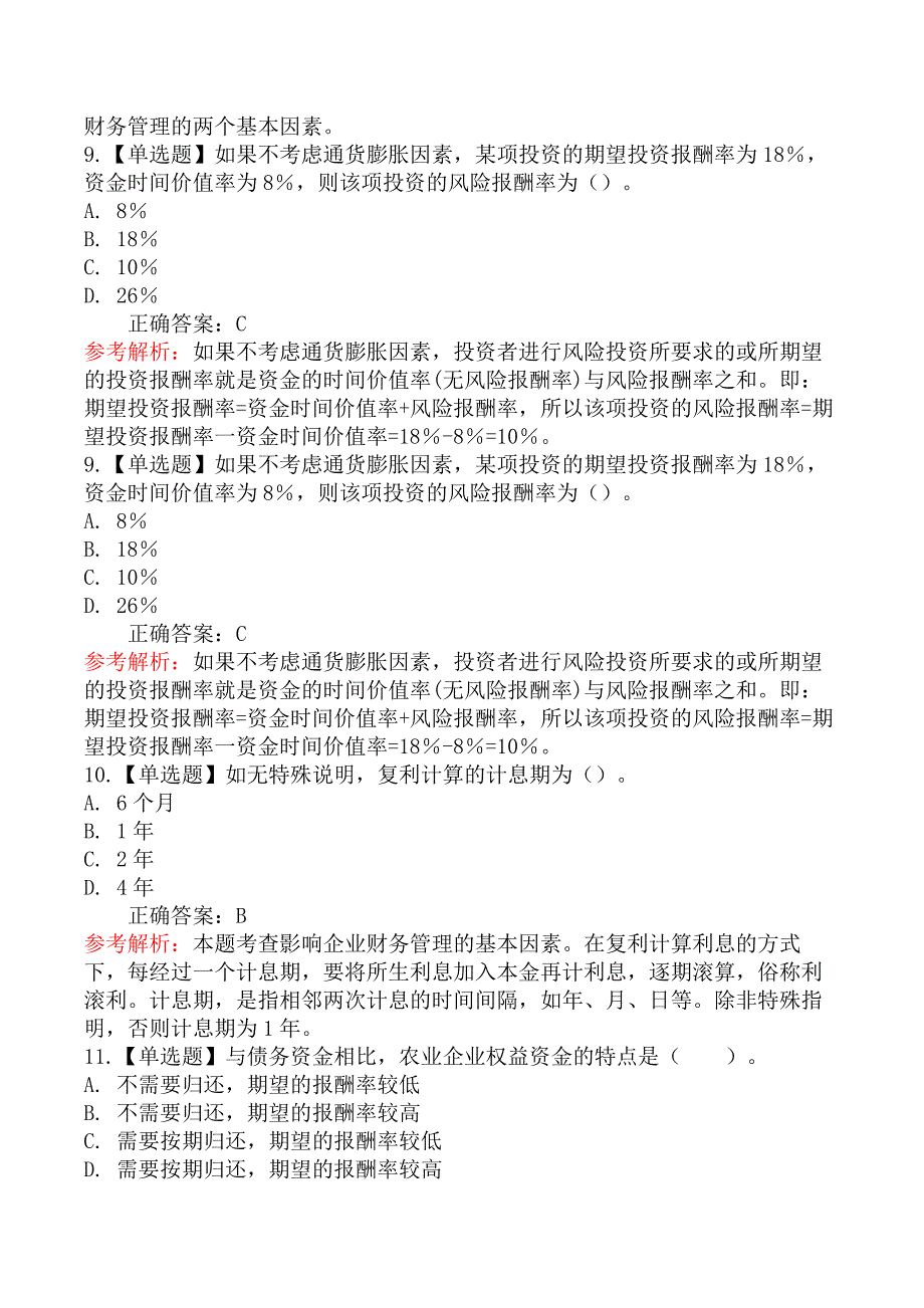 中级经济师农业经济-第一节农业企业财务管理概述_第3页