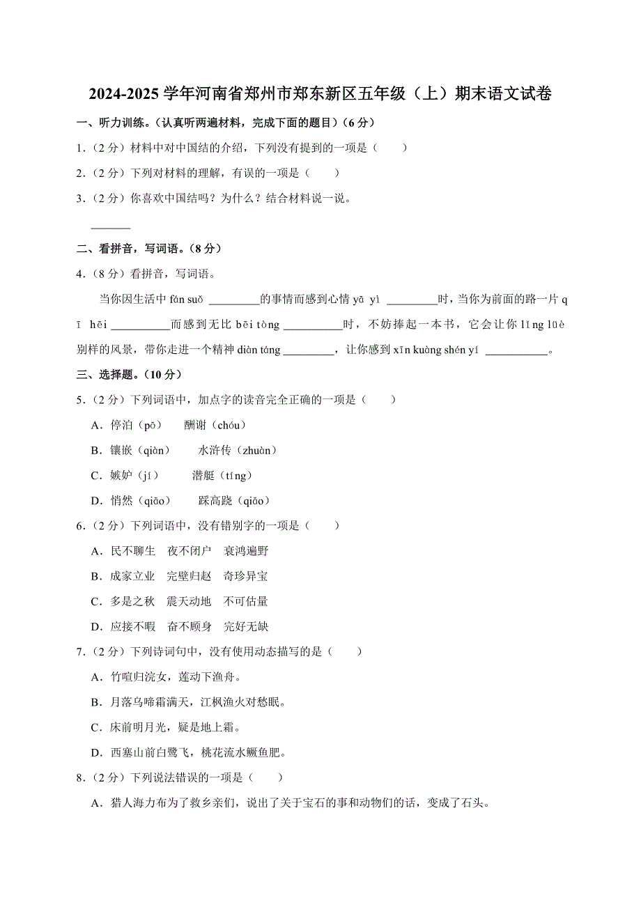 2024-2025学年河南省郑州市郑东新区五年级（上）期末语文试卷（全解析版）_第1页