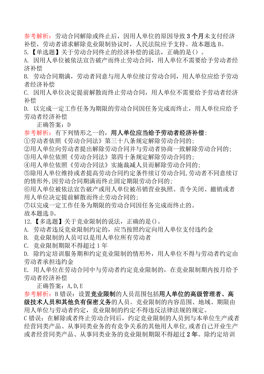 中级经济师人力资源管理-第二节劳动合同解除与终止_第3页