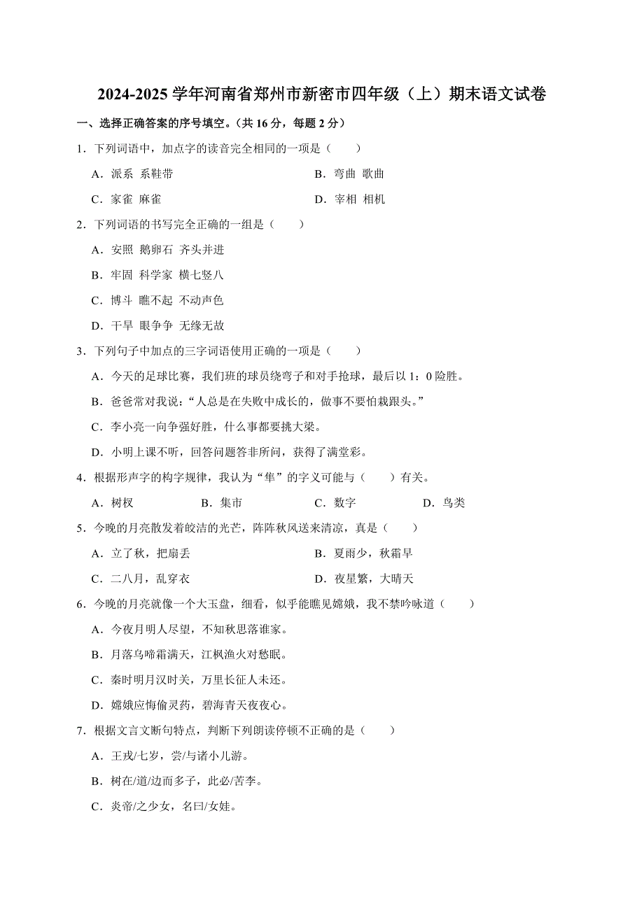 2024-2025学年河南省郑州市新密市四年级（上）期末语文试卷（全解析版）_第1页