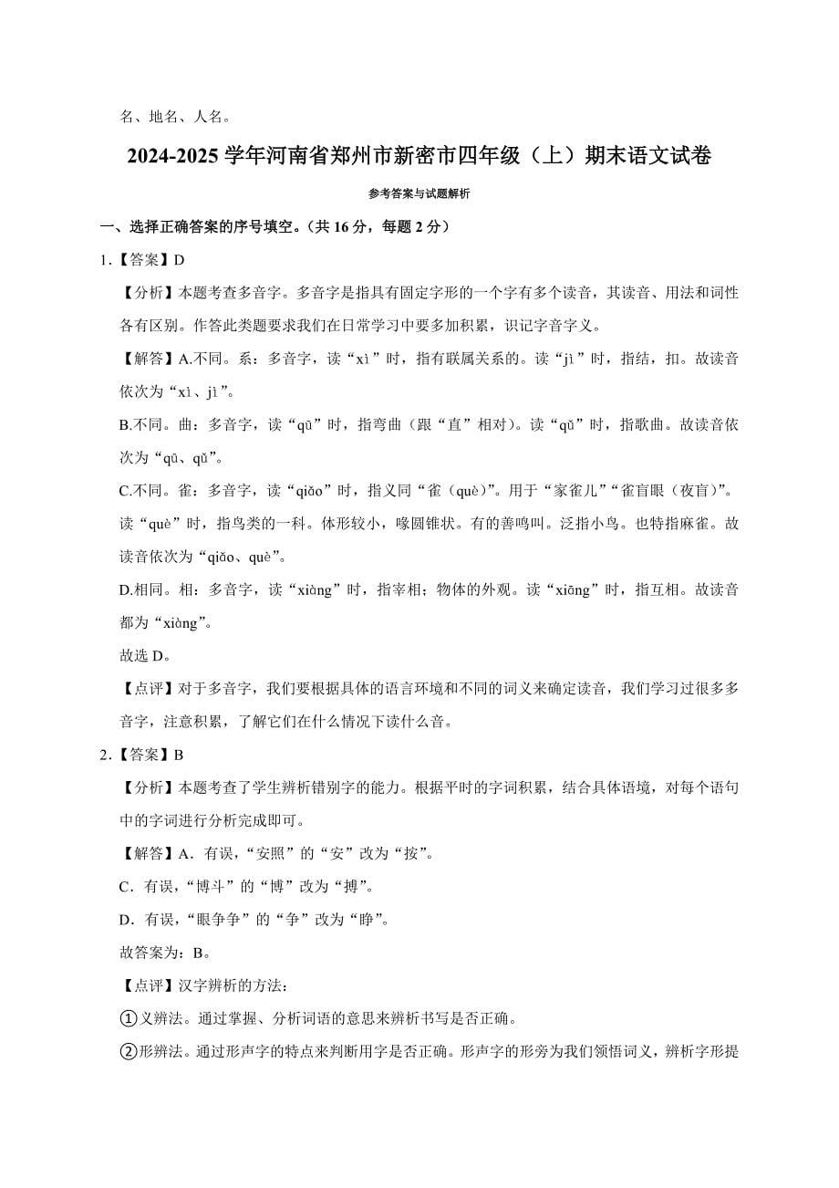 2024-2025学年河南省郑州市新密市四年级（上）期末语文试卷（全解析版）_第5页