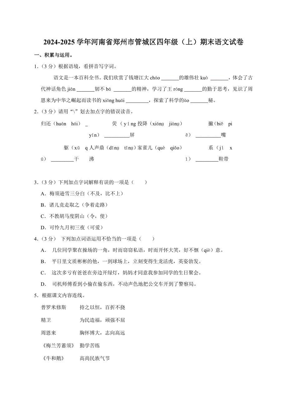 2024-2025学年河南省郑州市管城区四年级（上）期末语文试卷（全解析版）_第1页