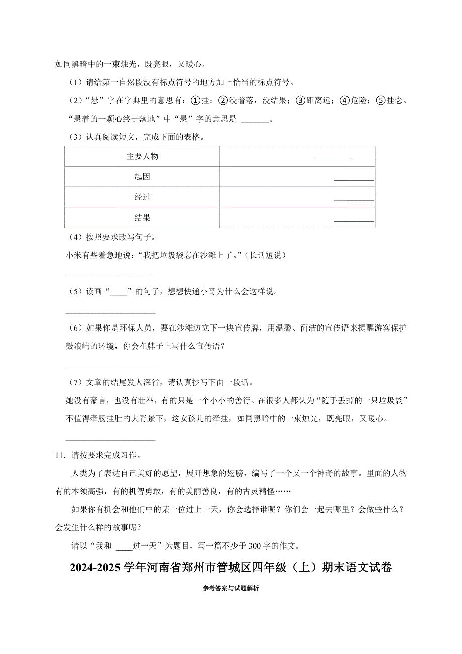 2024-2025学年河南省郑州市管城区四年级（上）期末语文试卷（全解析版）_第4页