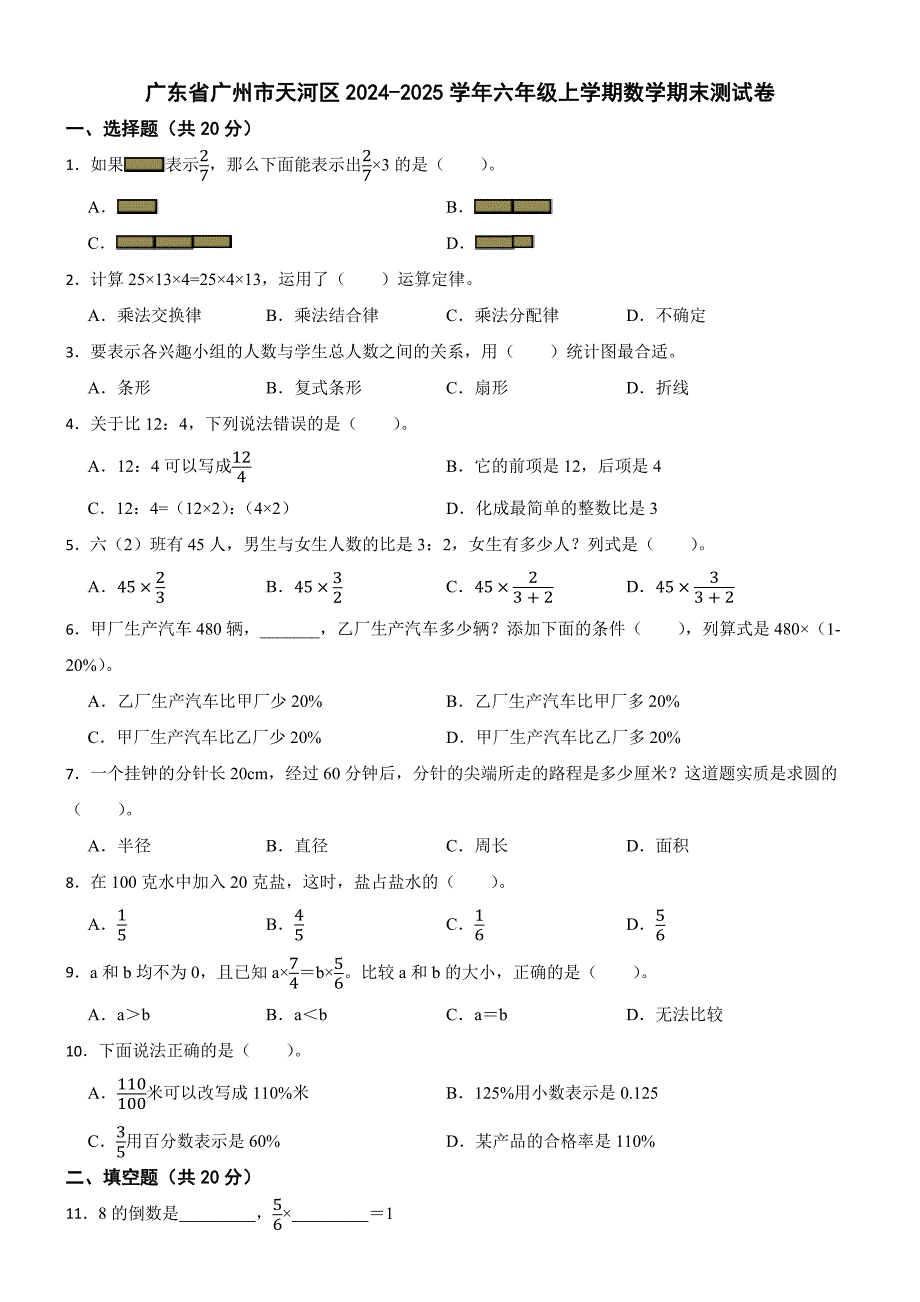 广东省广州市天河区2024-2025学年六年级上学期数学期末测试卷_第1页