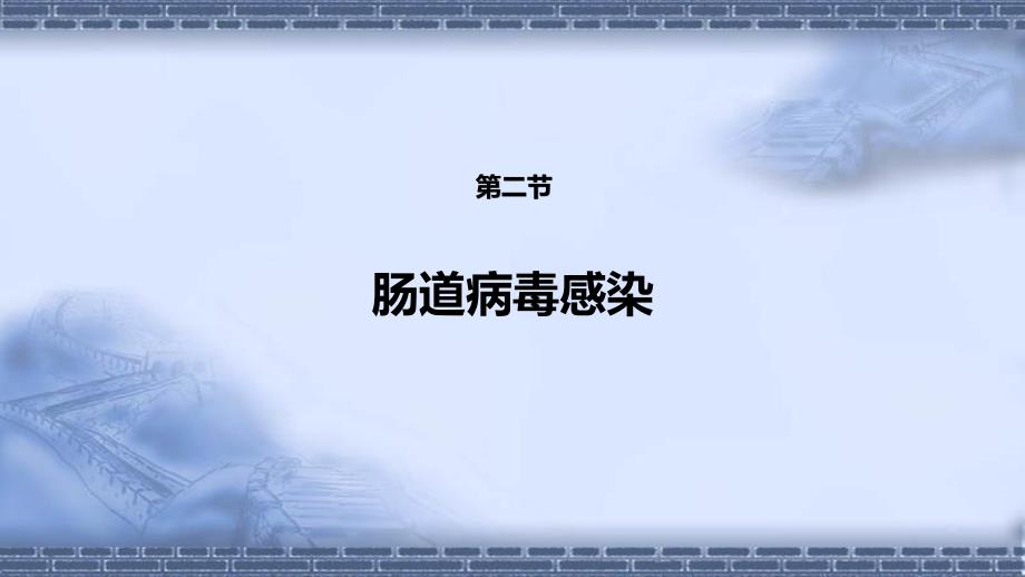 传染病学（第9版）十三五教材第二章 病毒性传染病 第二节 肠道病毒感染 手足口病+病毒感染性腹泻_第2页