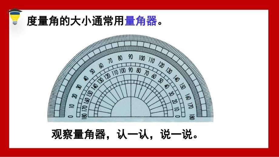 2024义务教育北师大版四年级上册第二单元线与角第6课时角的度量（二）教学课件_第5页