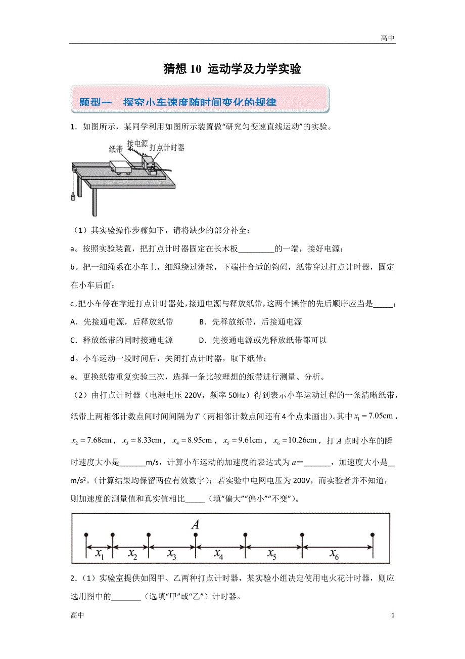 2024年高一上学期期末物理考点《运动学与力学实验》含答案解析_第1页