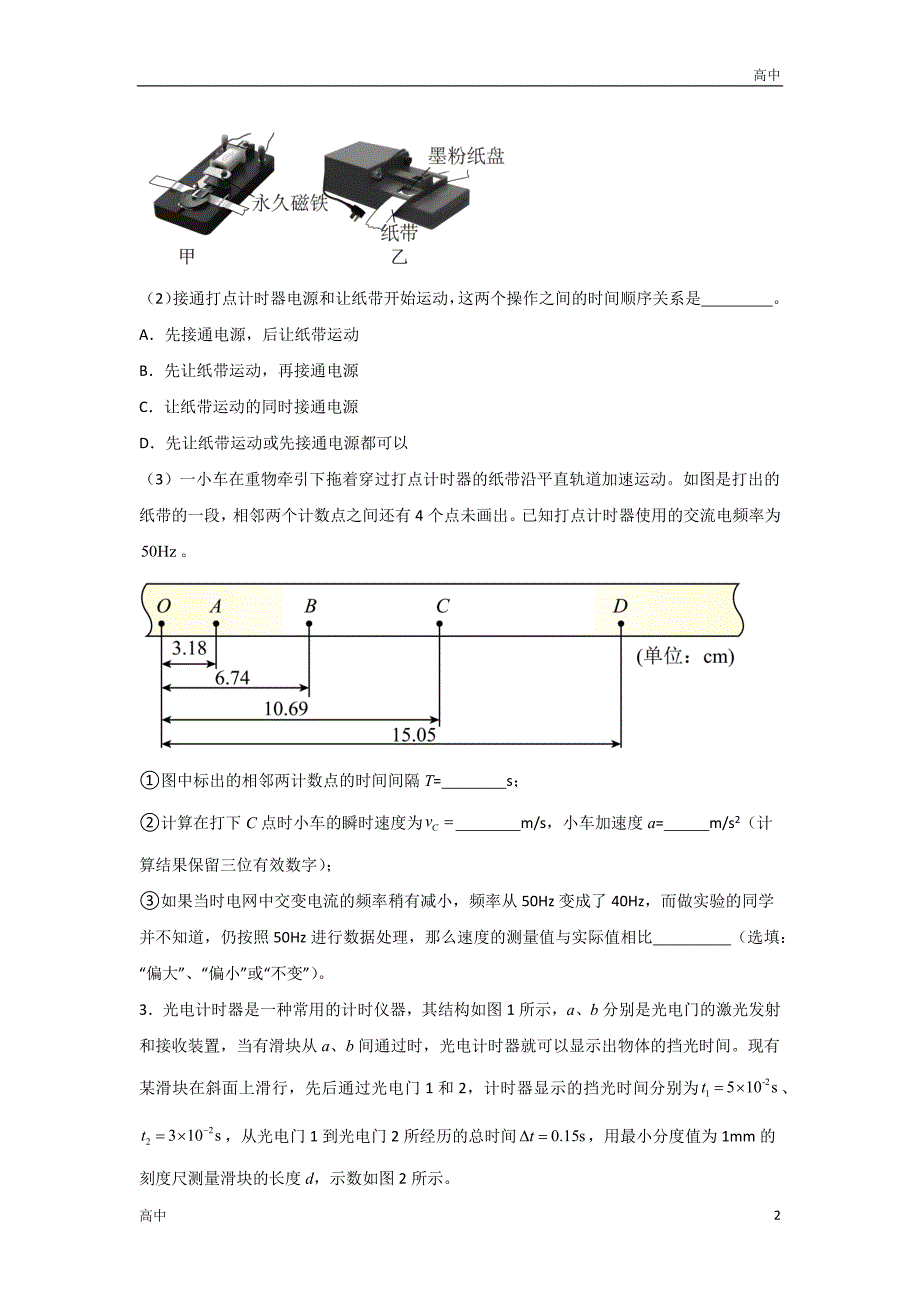 2024年高一上学期期末物理考点《运动学与力学实验》含答案解析_第2页