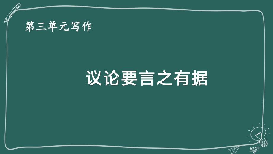 人教版九年级语文上册《议论要言之有据》公开课教学课件_第3页