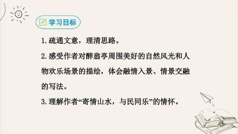 部编人教版九年级语文上册《醉翁亭记》示范公开课教学课件_第5页