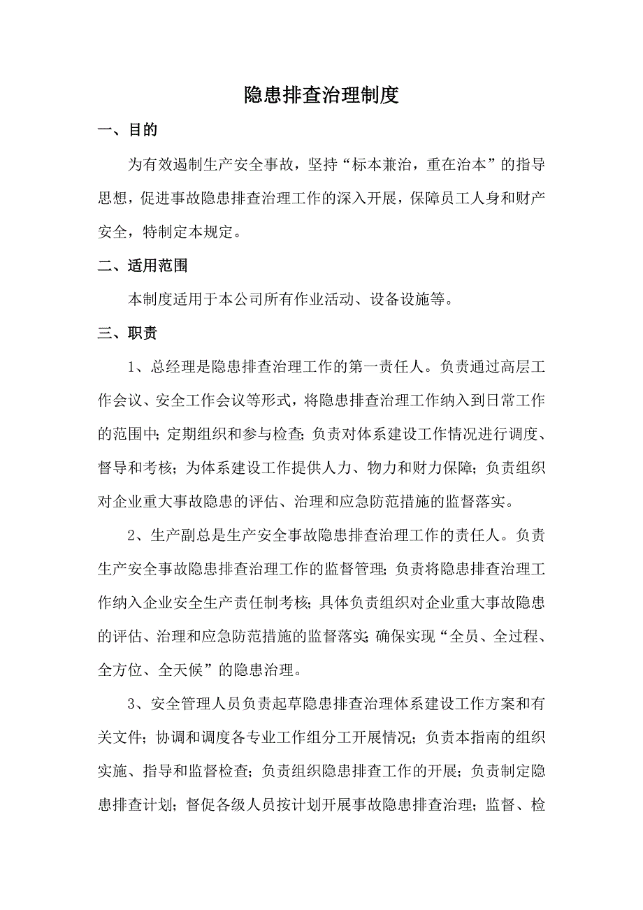 某公司安全隐患排查治理制度_第1页