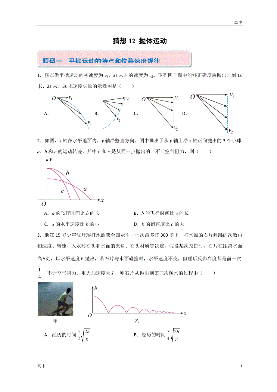 2024年高一上学期期末物理考点《抛体运动》含答案解析_第1页