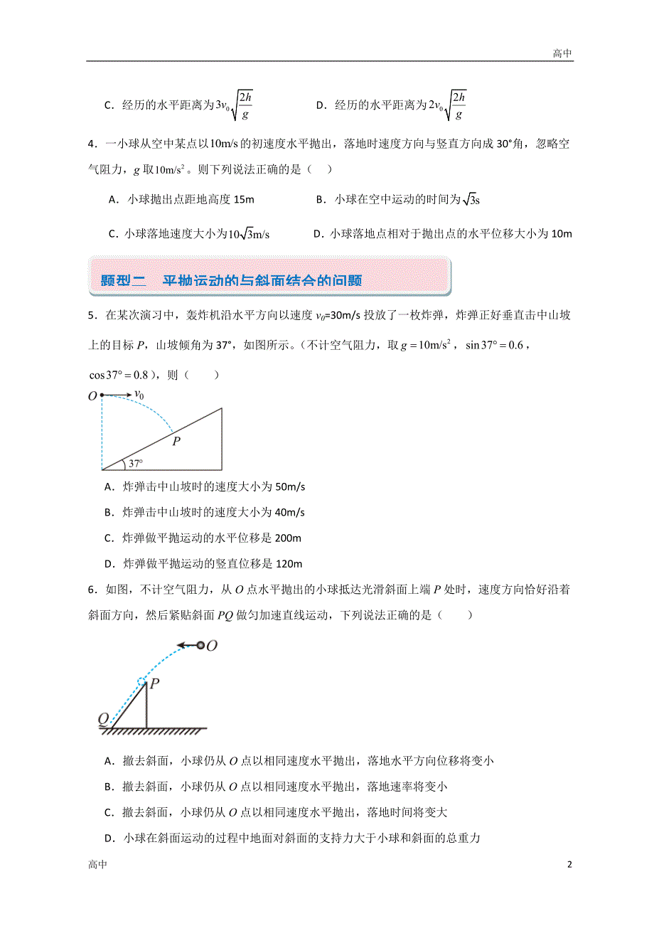 2024年高一上学期期末物理考点《抛体运动》含答案解析_第2页