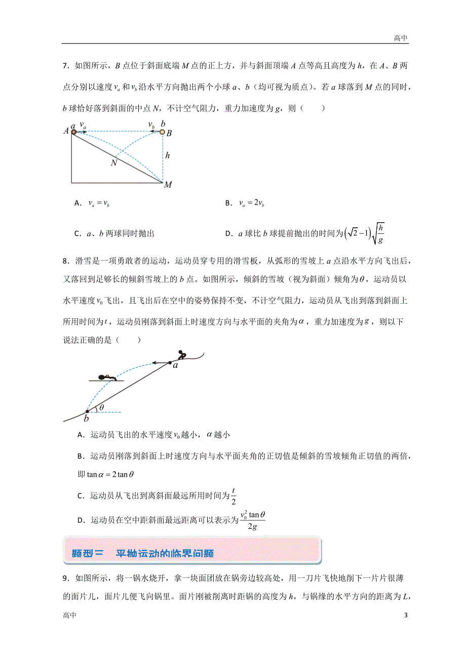 2024年高一上学期期末物理考点《抛体运动》含答案解析_第3页