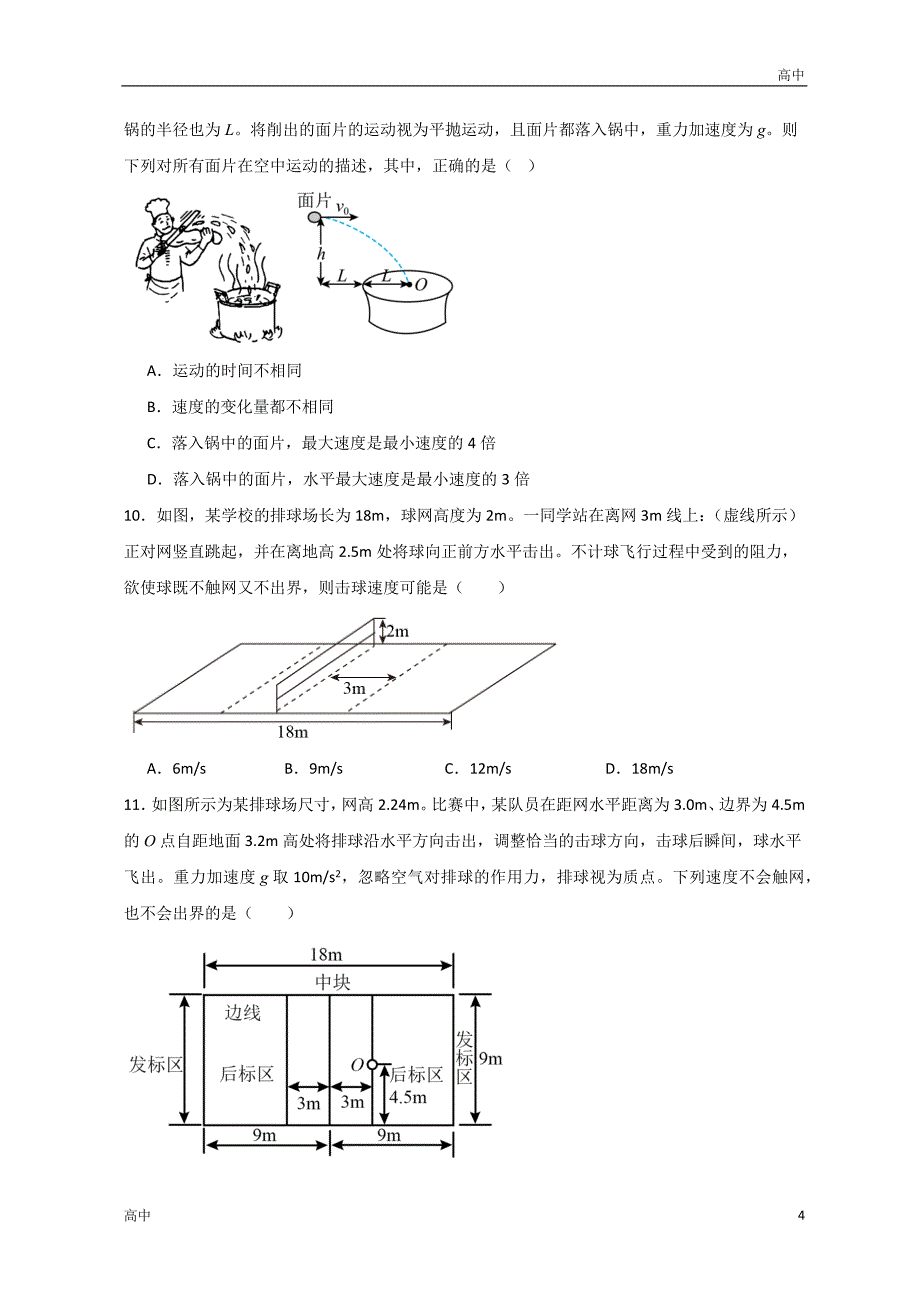 2024年高一上学期期末物理考点《抛体运动》含答案解析_第4页