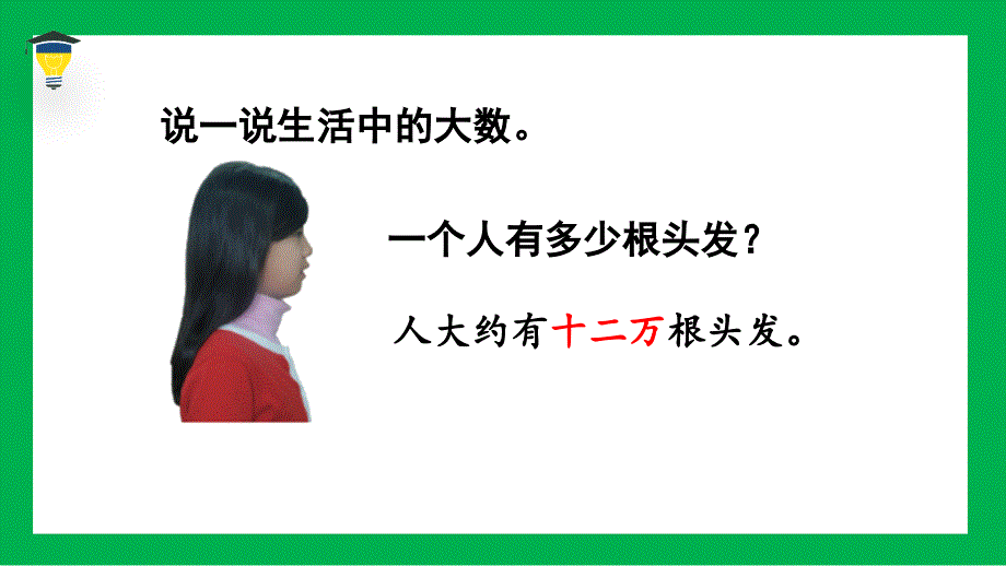 2024义务教育北师大版四年级上册第一单元认识更大的数第2课时认识更大的数教学课件_第4页