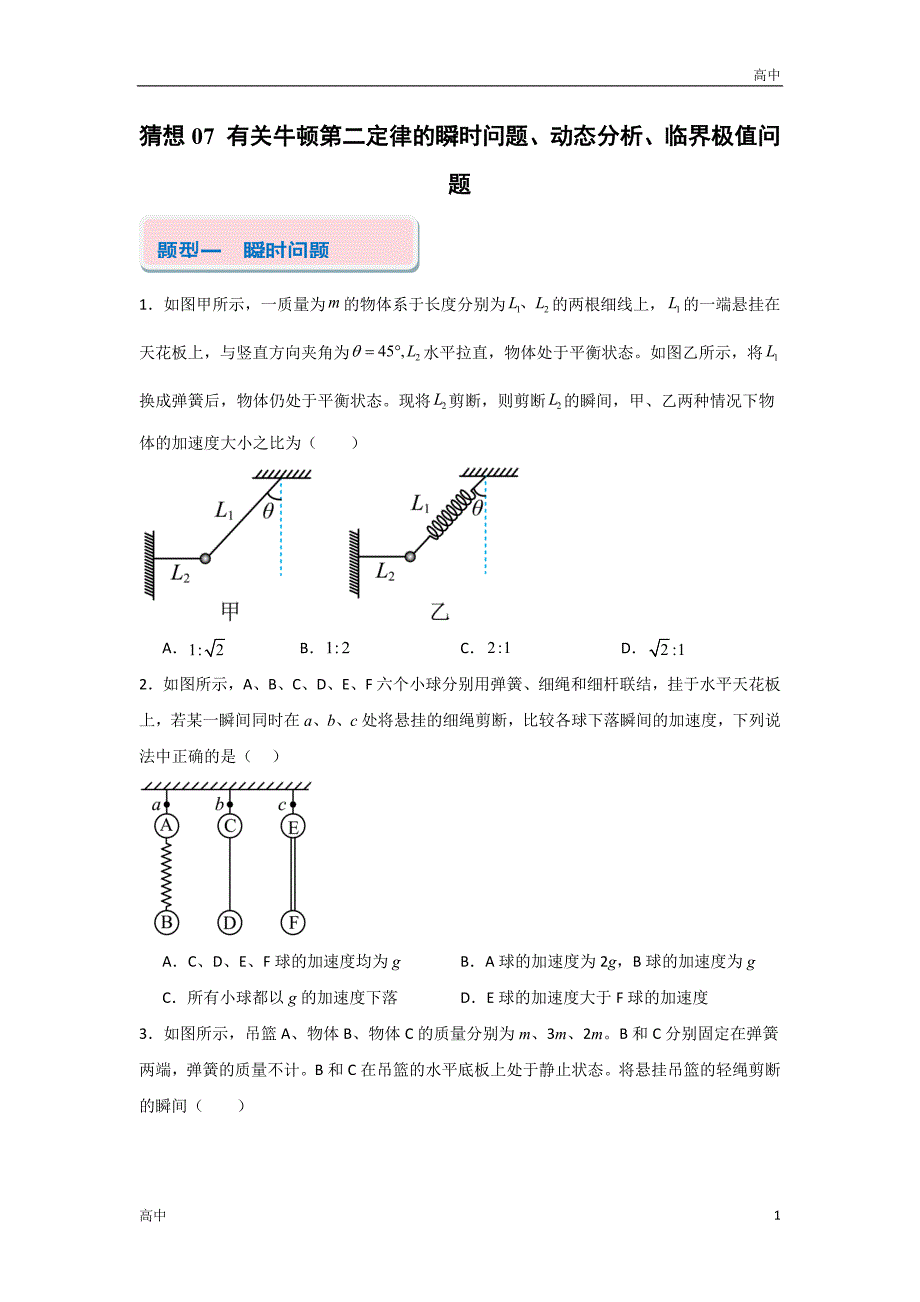 2024年高一上学期期末物理考点《有关牛顿第二定律的瞬间问题》含答案解析_第1页