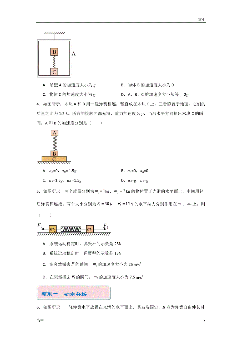 2024年高一上学期期末物理考点《有关牛顿第二定律的瞬间问题》含答案解析_第2页