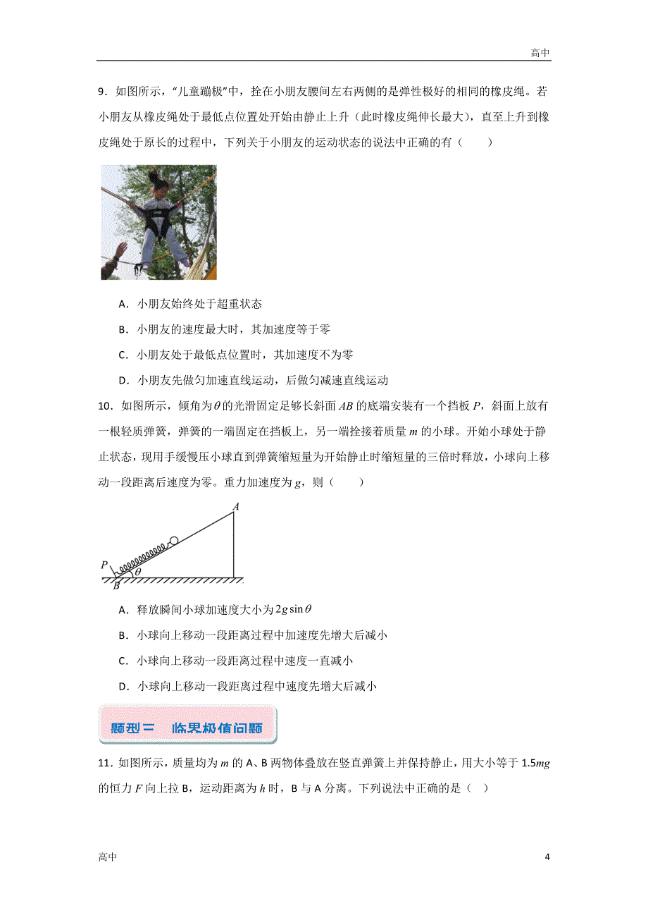 2024年高一上学期期末物理考点《有关牛顿第二定律的瞬间问题》含答案解析_第4页