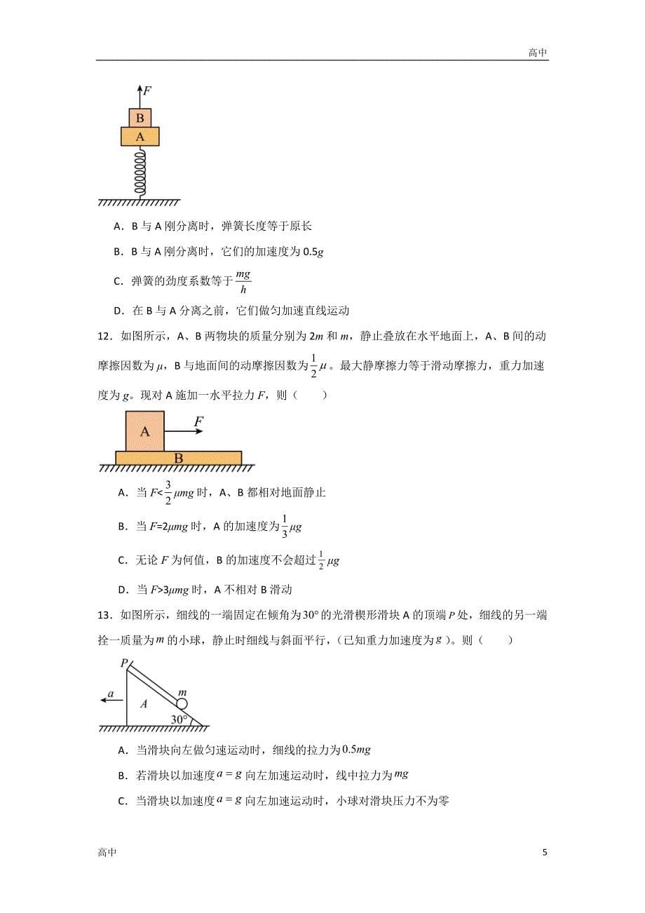 2024年高一上学期期末物理考点《有关牛顿第二定律的瞬间问题》含答案解析_第5页