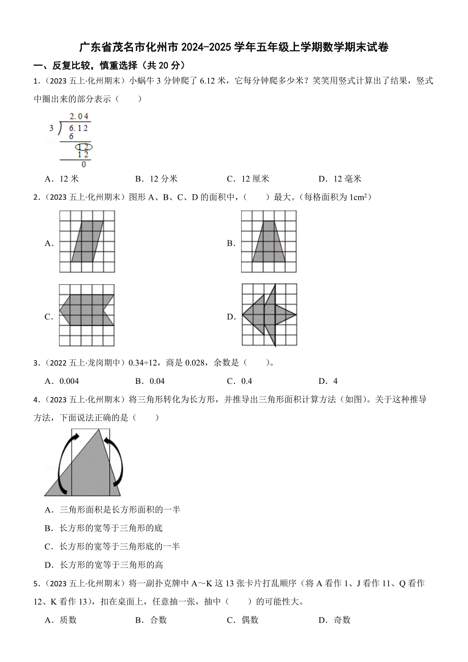 广东省茂名市化州市2024-2025学年五年级上学期数学期末试卷_第1页
