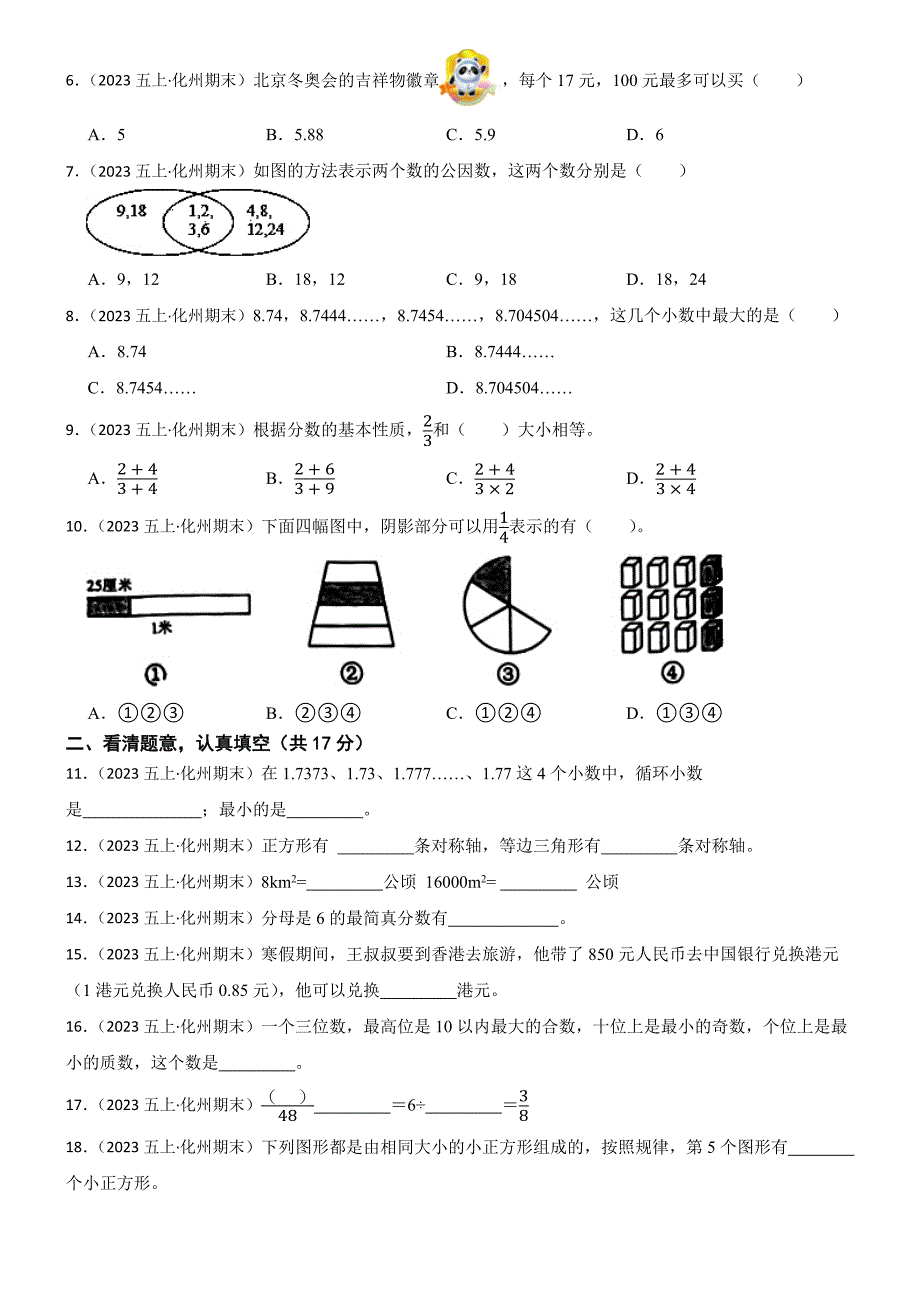 广东省茂名市化州市2024-2025学年五年级上学期数学期末试卷_第2页