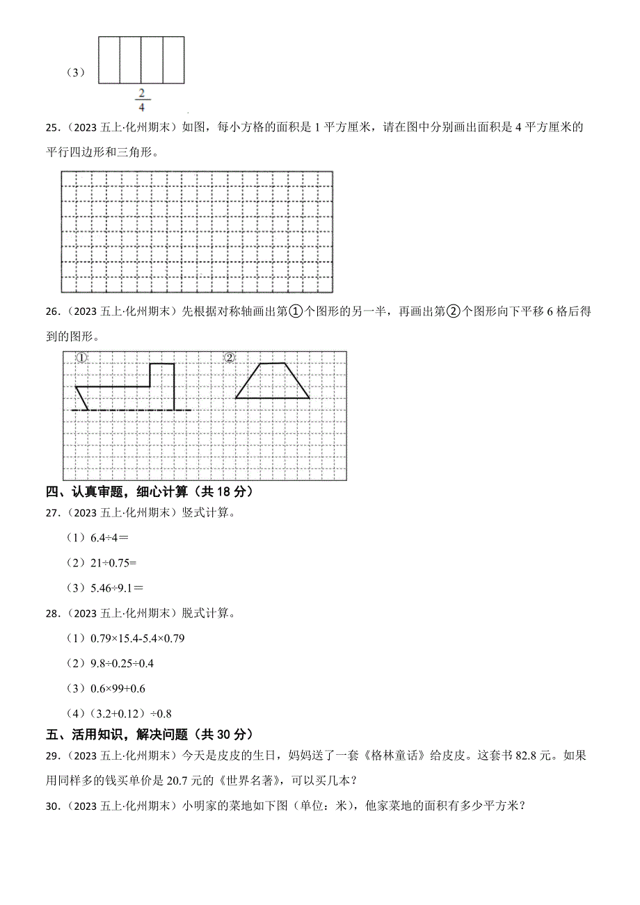 广东省茂名市化州市2024-2025学年五年级上学期数学期末试卷_第4页