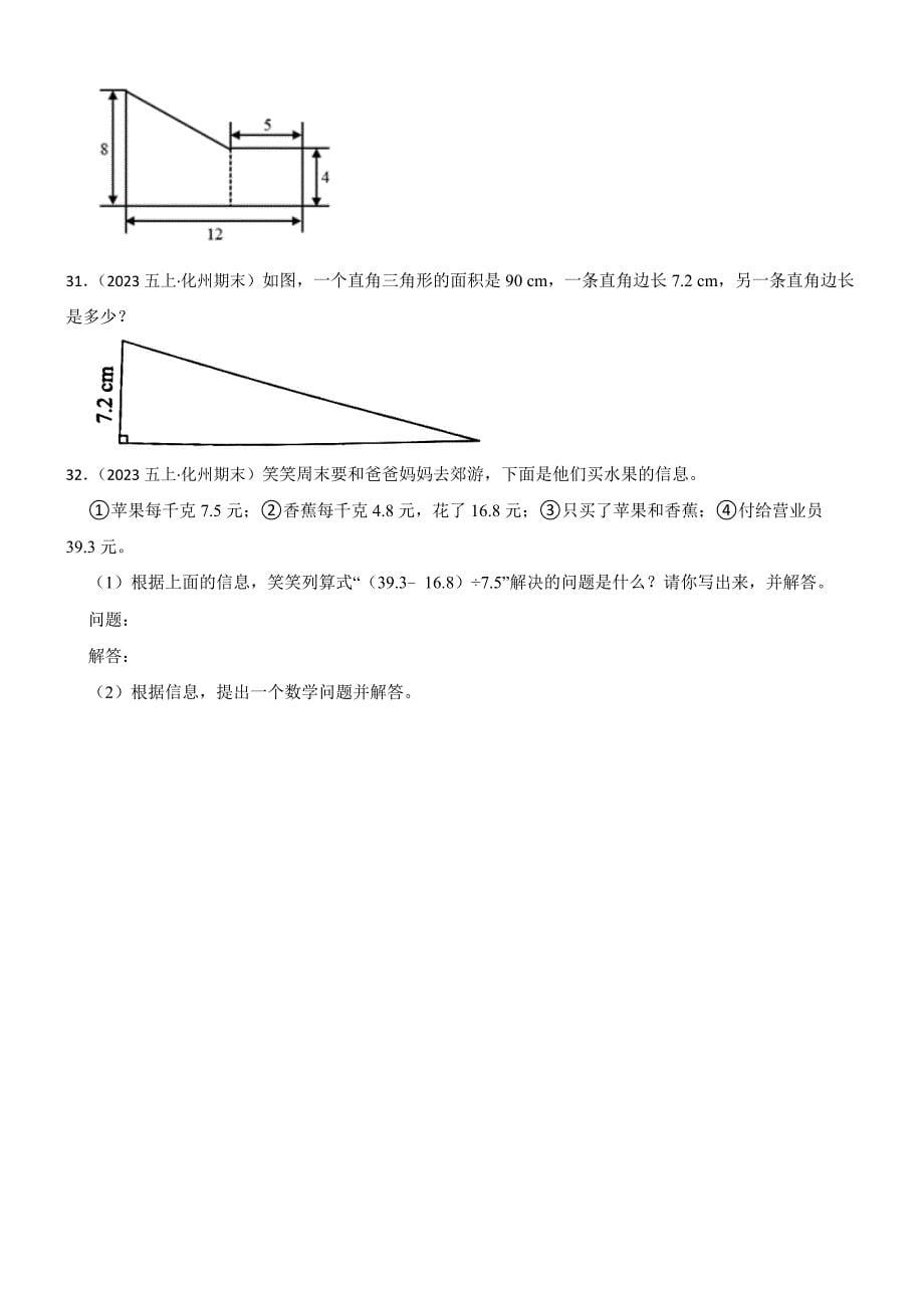 广东省茂名市化州市2024-2025学年五年级上学期数学期末试卷_第5页