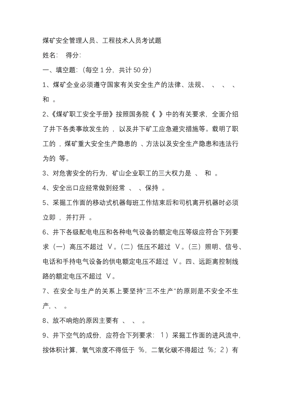 1 煤矿安全管理人员、工程技术人员考试题含答案_第1页