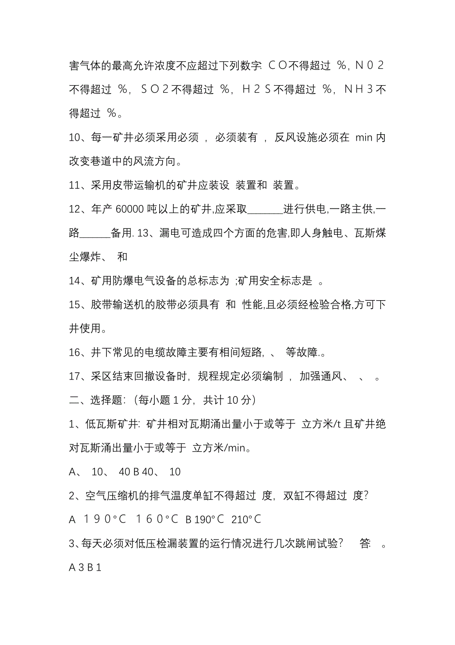 1 煤矿安全管理人员、工程技术人员考试题含答案_第2页