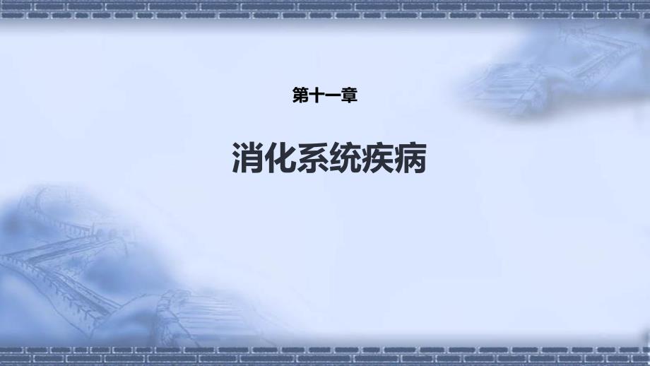 病理学（第9版）十三五教材第十一章消化系统疾病（第1-5节）_第1页