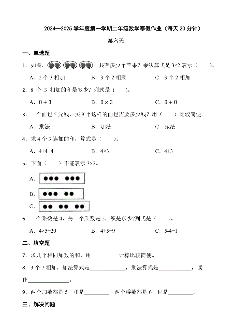 2024—2025学年度第一学期二年级数学寒假作业（每天20分钟） (5)_第1页