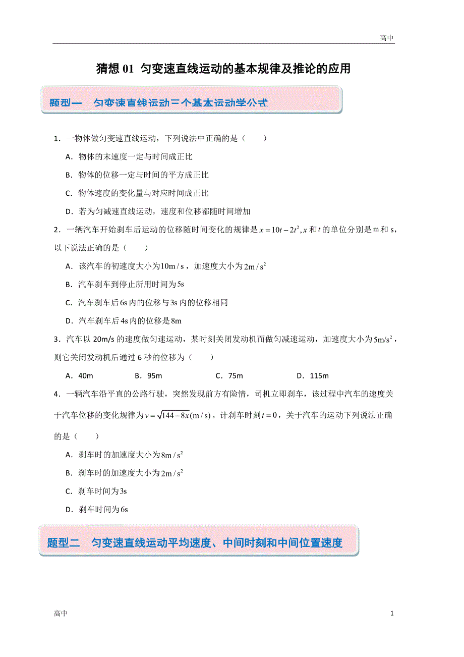 2024年高一上学期期末物理考点《匀变速直线运动的基本规律及推论的应用》含答案解析_第1页