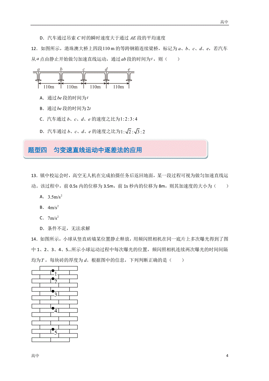 2024年高一上学期期末物理考点《匀变速直线运动的基本规律及推论的应用》含答案解析_第4页