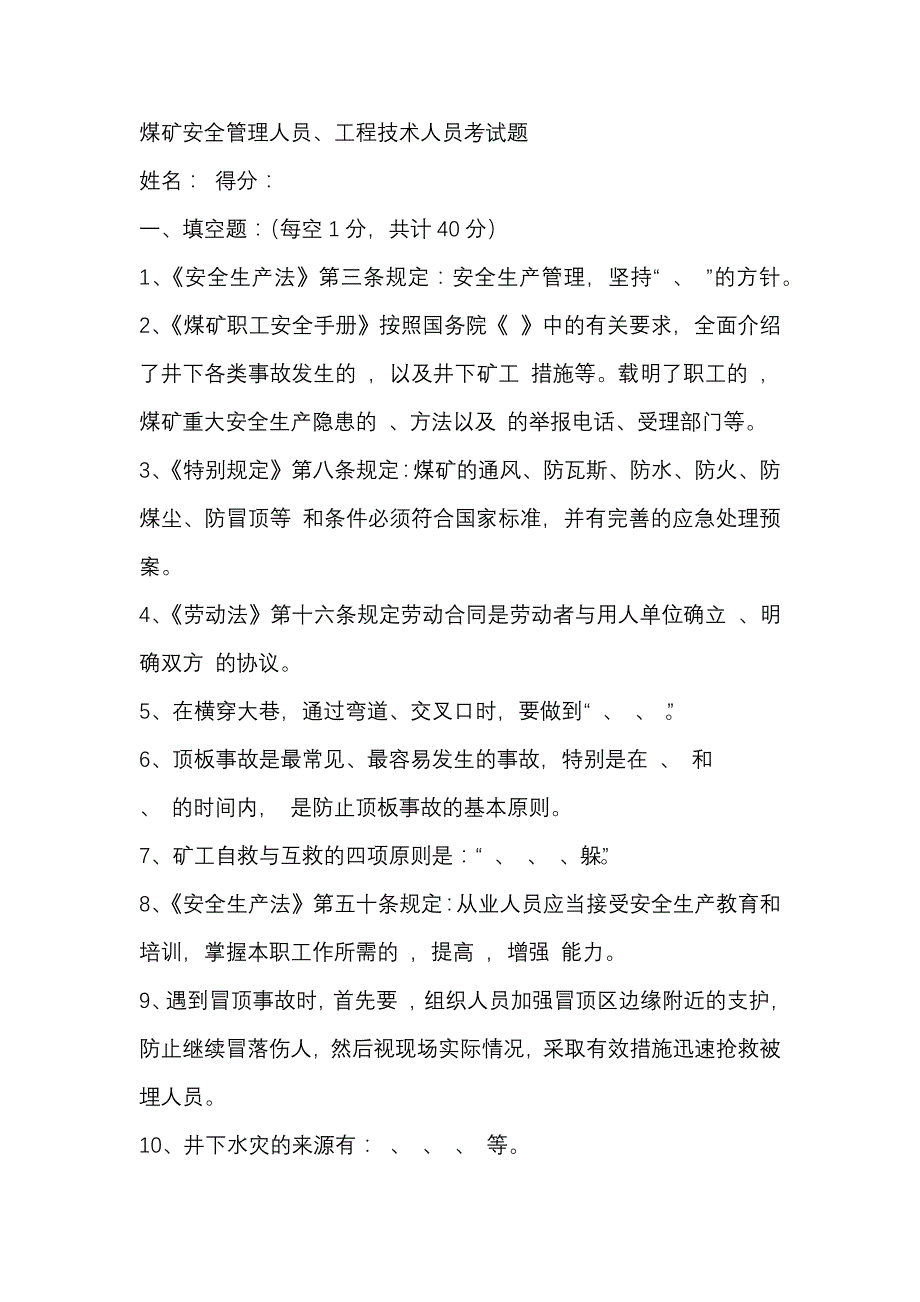 5 煤矿安全管理人员、工程技术人员考试题含答案_第1页