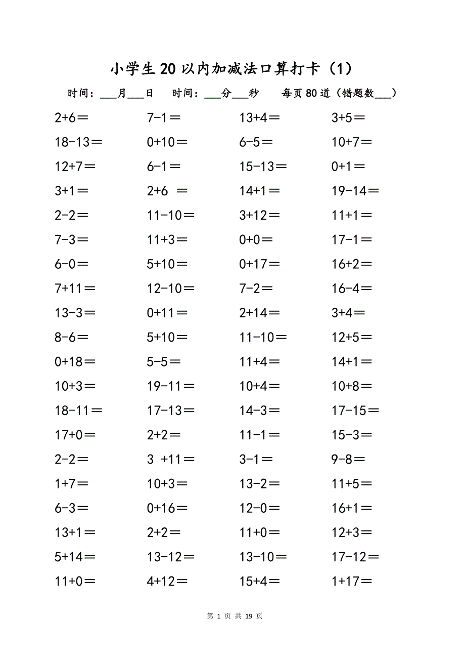 小学一年级数学20以内口算打卡练习题_第1页