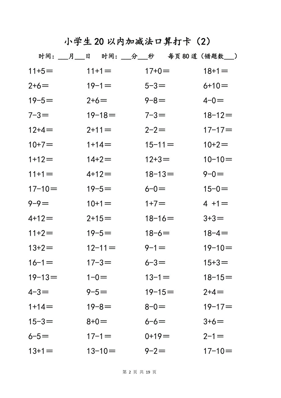 小学一年级数学20以内口算打卡练习题_第2页