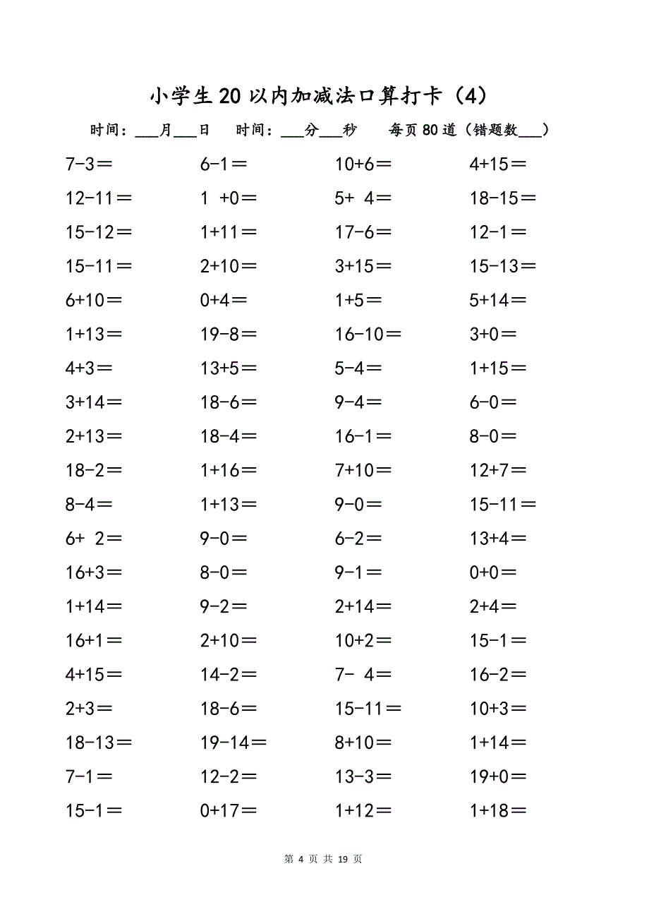 小学一年级数学20以内口算打卡练习题_第4页