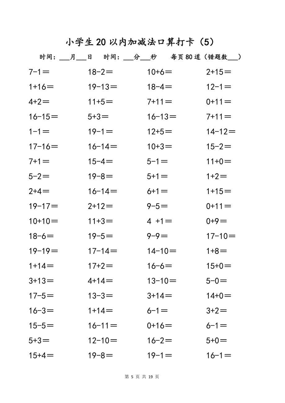 小学一年级数学20以内口算打卡练习题_第5页