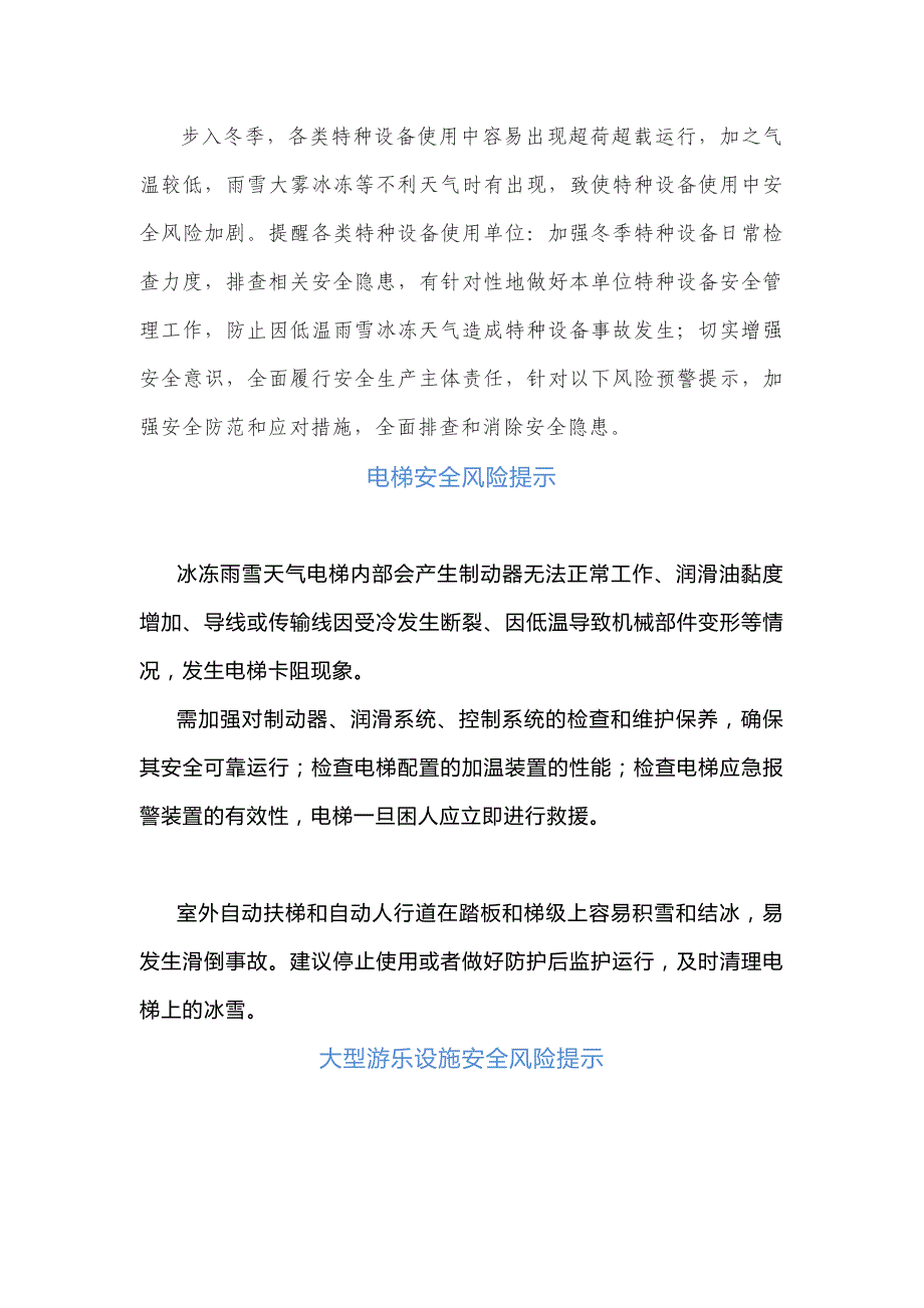 寒冷天气特种设备安全风险提示_第1页