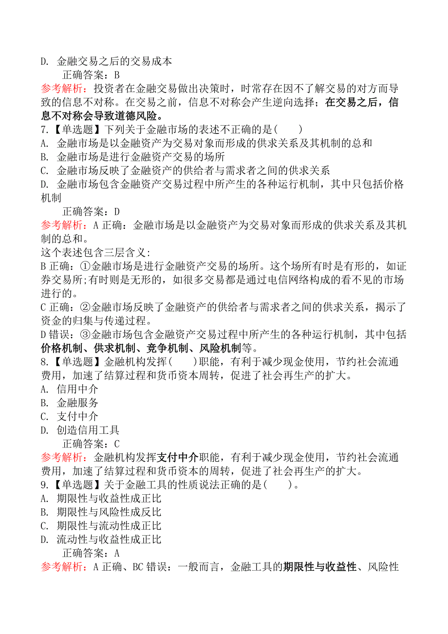 中级经济师金融-第一节金融体系结构_第3页