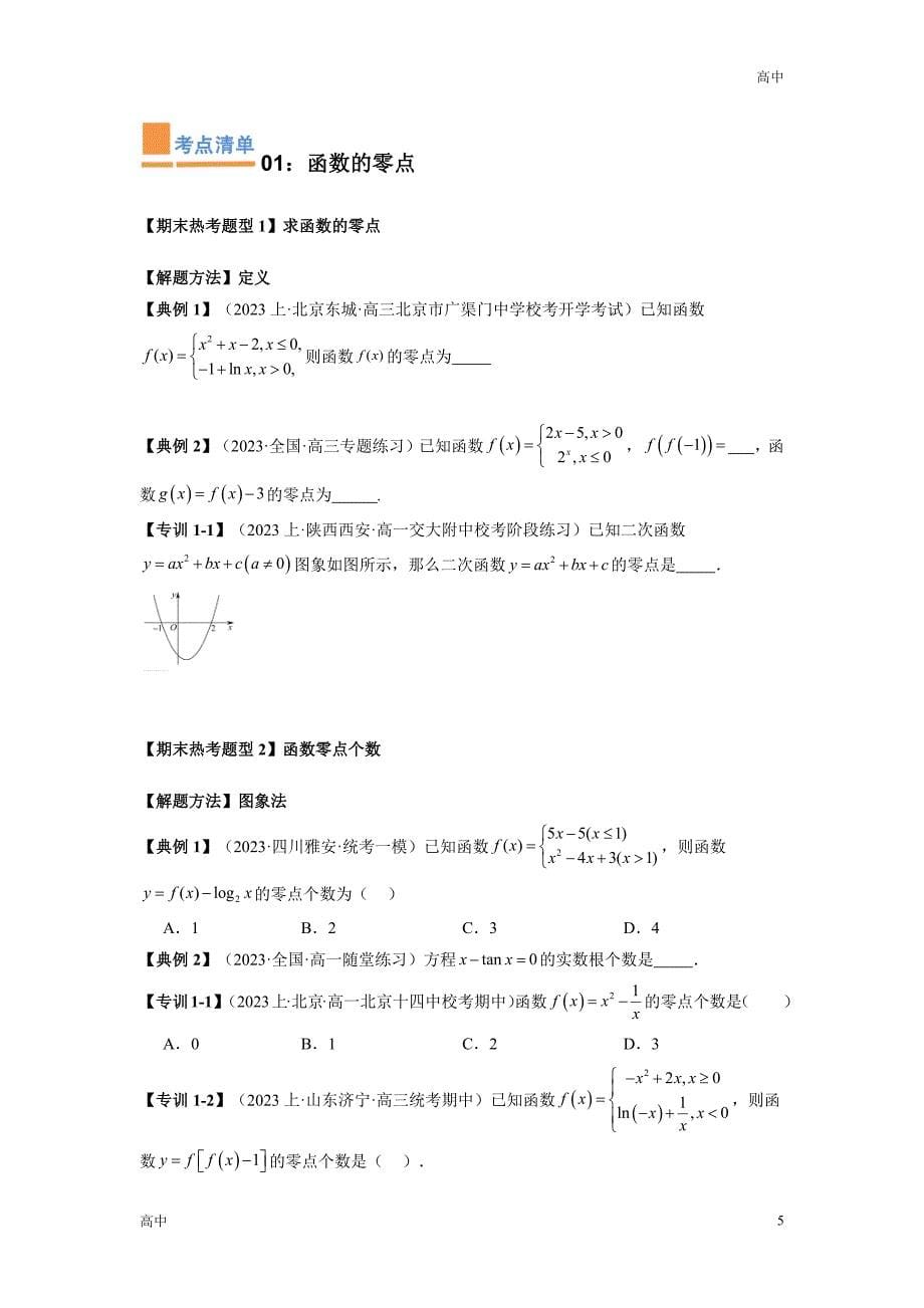 2024年高一上学期期末数学考点《函数的应用》含答案解析_第5页